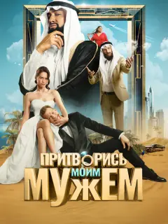 Притворись моим мужем российский сериал
